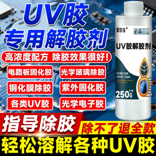 UV胶解胶剂强力去除光学镜片紫外固化胶水晶滴胶电路板芯片返修手机屏幕钢化膜去除剂溶解剂防水树脂胶除胶剂