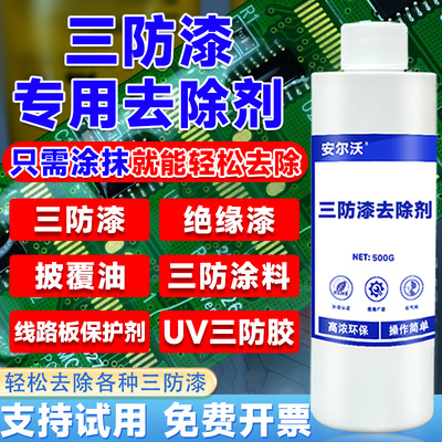 三防漆去除剂强力溶解PCB电路板防水漆绝缘漆环氧树脂灌封胶有机