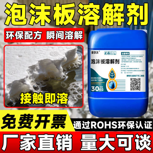 安尔沃泡沫板溶解剂环保不伤肤