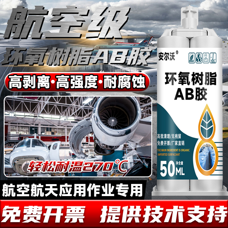 航空级环氧树脂AB胶高性能结构胶抗冲击强力高剥离低气味裂痕修复