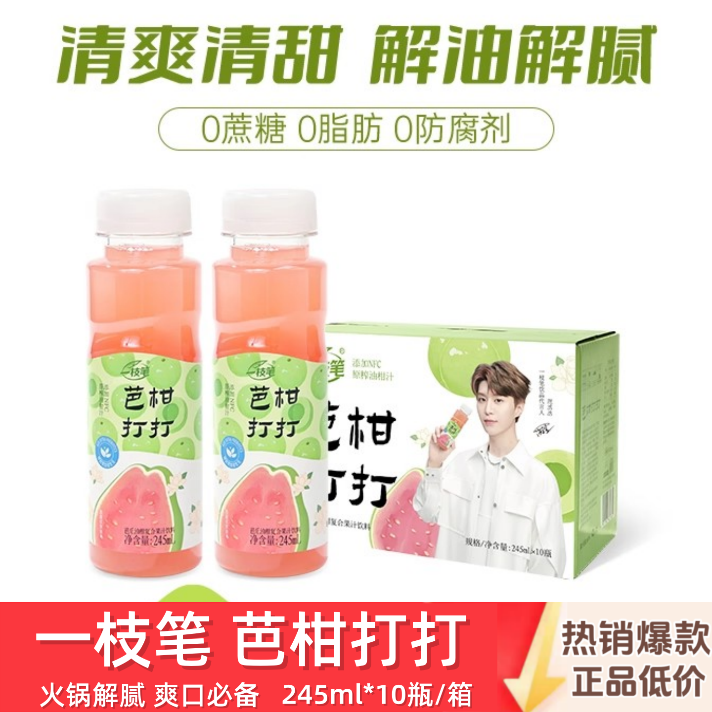 一枝笔芭柑打打 含益生nfc 芭乐油柑果汁茉莉花茶 245ml*10瓶饮料,咖啡/麦片/冲饮,果味/风味/果汁饮料,淘宝优惠券,粉丝福利购,淘宝优惠卷