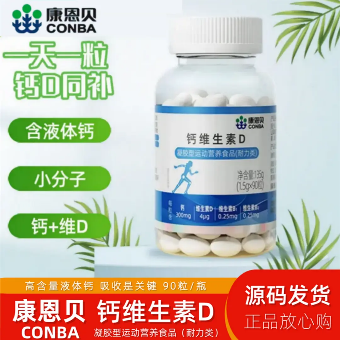 「白鸽好物」康恩贝钙维生素D 90粒/瓶 中老年成人液体钙新期正品