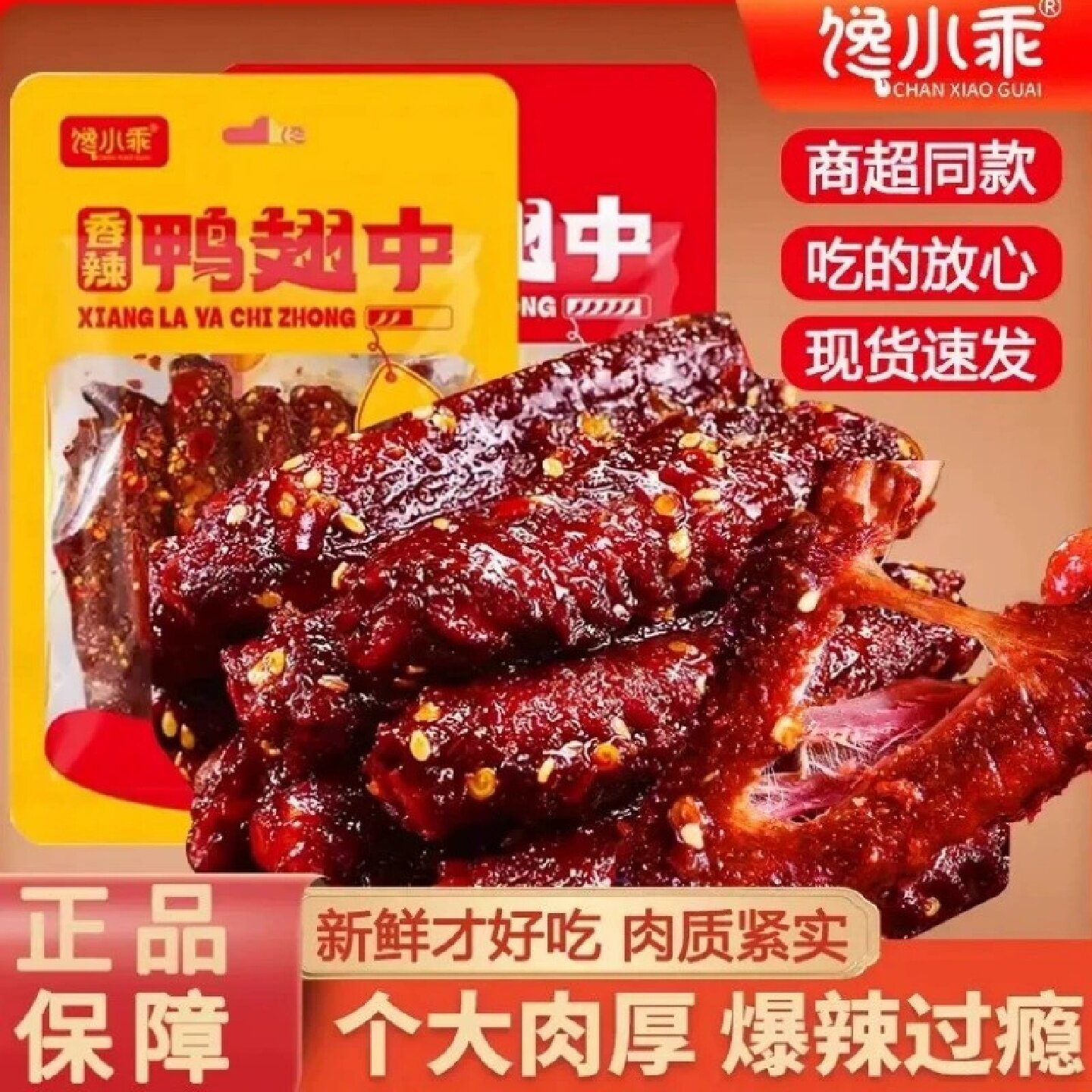 馋小乖香辣中翅鸭货熟食特产解馋香辣追剧零食休闲夜宵下酒小吃
