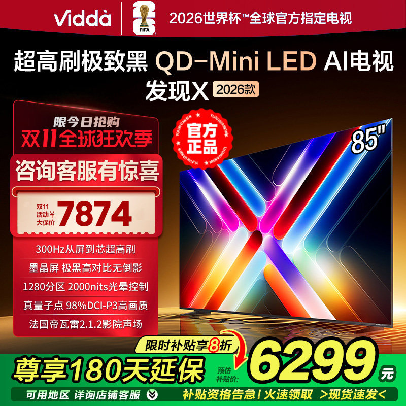 Vidda发现X 2026款 85英寸 300Hz超高刷 墨晶屏 QD-Mini LED 电视