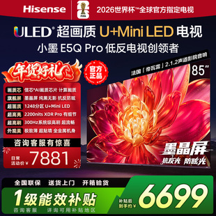 海信小墨E5Q Pro 85英寸1248分区超画质U+MiniLED墨晶屏300Hz高刷