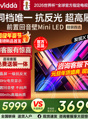 Vidda发现X Mini 65英寸海信电视 前置回音壁MiniLED超高刷抗反光