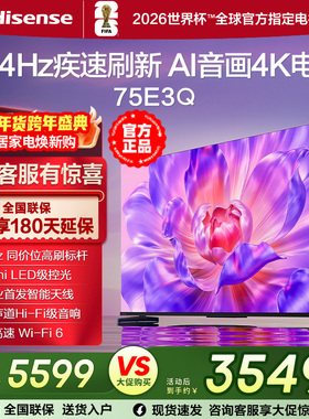 海信电视75E3Q 75英寸AI智能音画144Hz高刷 Wi-Fi6 液晶4K电视85
