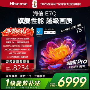 海信电视E7Q 75英寸 信芯芯片H6超频 黑曜屏Pro 5200nits 电视E7N