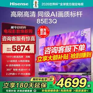 海信电视85E3Q 85英寸 144Hz高刷 Wi-Fi6 U+超画质 AI智能电视