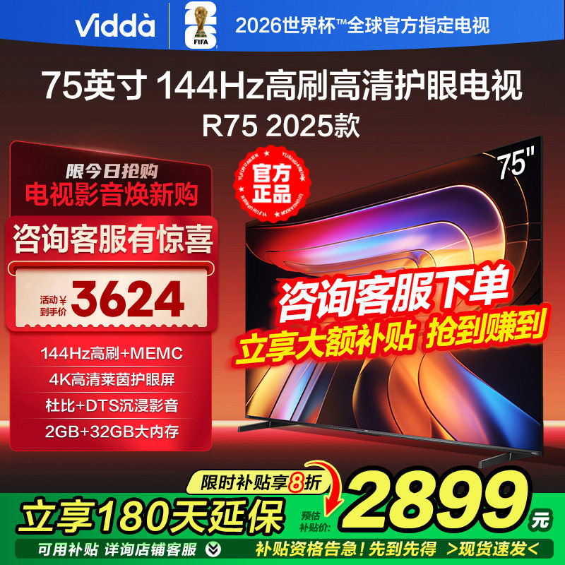Vidda R75 2025款 海信75英寸144Hz高刷2+32GB大内存护眼智能电视