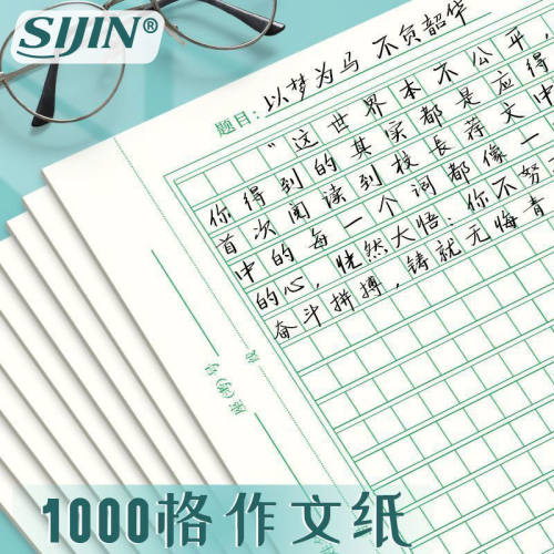 思进800格作文纸1000字方格作业本学生考试专用400格作文本子