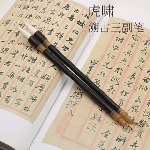 寻艺轩仿古三副毛笔兼毫毛笔中楷颜体魏碑行书隶书毛笔