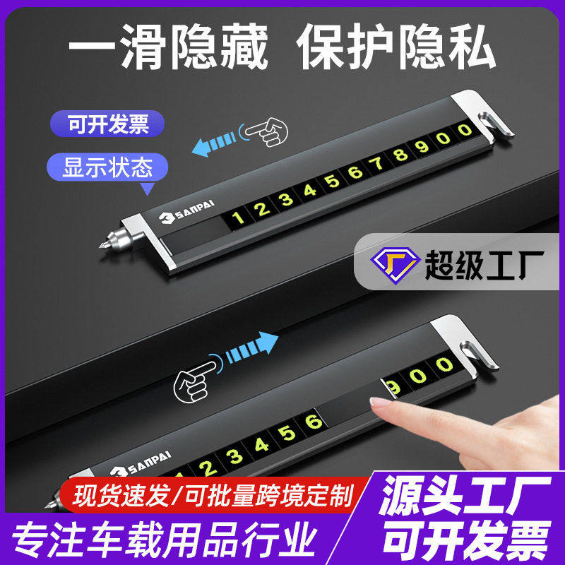多功能临时停车牌铝合金隐藏式安全锤安全带割刀车载挪车卡应急,汽车用品/电子/清洗/改装,停车号码牌,淘宝优惠券,粉丝福利购,淘宝优惠卷
