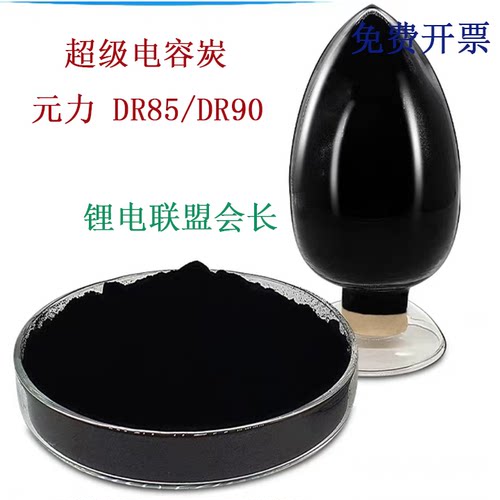 超级电容炭 元力 DR85/DR90 活性炭 免费开票
