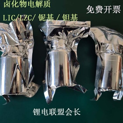卤化物电解质LIC/LZC/铌基/钽基