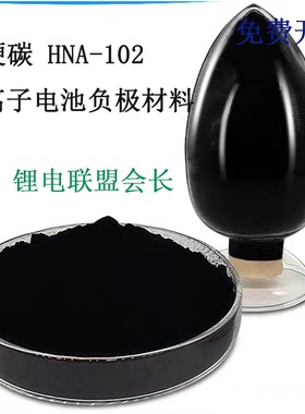 硬碳 钠离子电池负极材料  HNA-102 中科海钠 杉杉