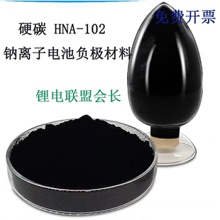 硬碳 钠离子电池负极材料 HNA-102 中科海钠 杉杉