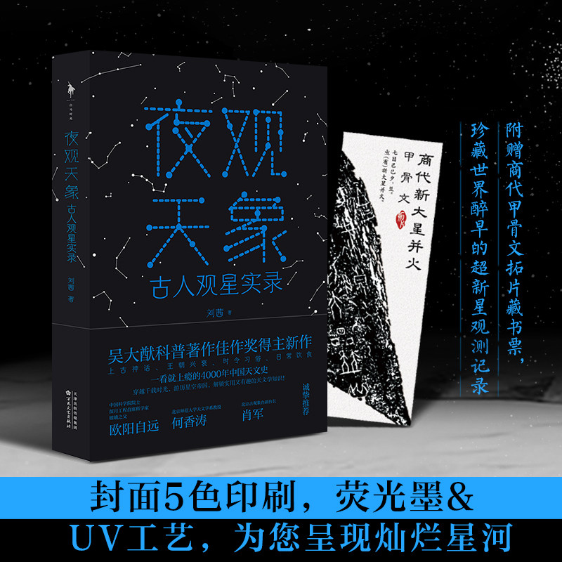 夜观天象古人观星实录 科普作家刘茜著一本会发光的古人观星实录吴大猷科普著作佳作奖得主重磅新作青春文学正版图书 - 实物图