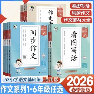 2026春53小学基础练看图写话同步作文素材大全一二三四五六年级上册下册语文满分作文提升训练写作方法技巧好词好句好文章素材积累