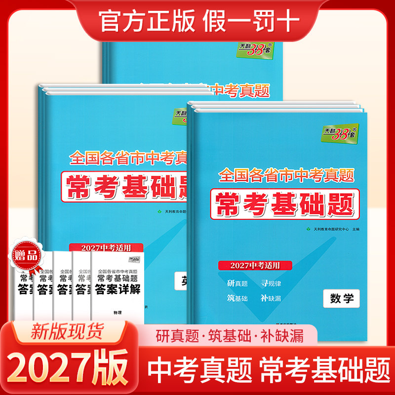 2027版天利38套全国各省市中考真题常考基础题语文数学英语物理化学生物政治历史地理中考总复习试卷初中必刷题初中基础题试卷