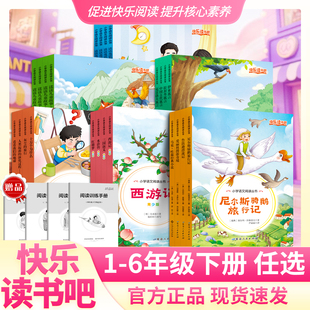 快乐读书吧小学一二三四五六年级下册儿童课外阅读书读读童谣和儿歌儿童故事十万个为什么红楼梦西游记三国演义水浒传鲁宾逊漂流记