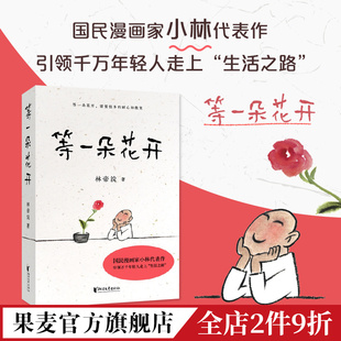 等一朵花开 小林 林帝浣 国民漫画家 逗趣图文 治愈漫画 诗意生活 当代丰子恺 果麦出品
