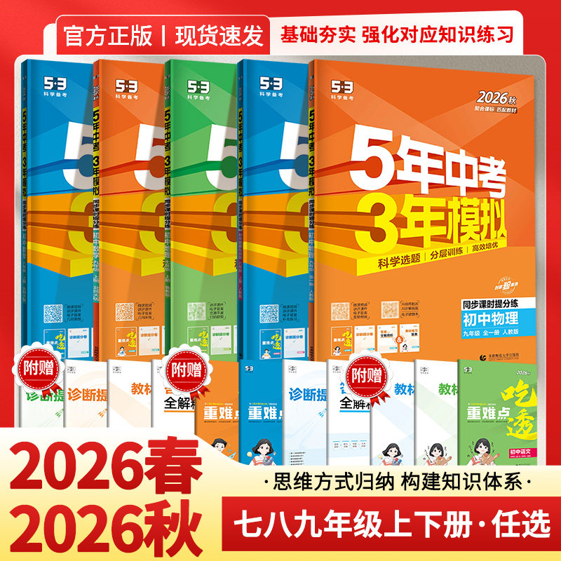 2026秋五年中考三年模拟初中同步七八九年级上下册语文数学英语物理化学生物政治历史地理人教青岛外研北师济南湘鲁教科沪科星球版