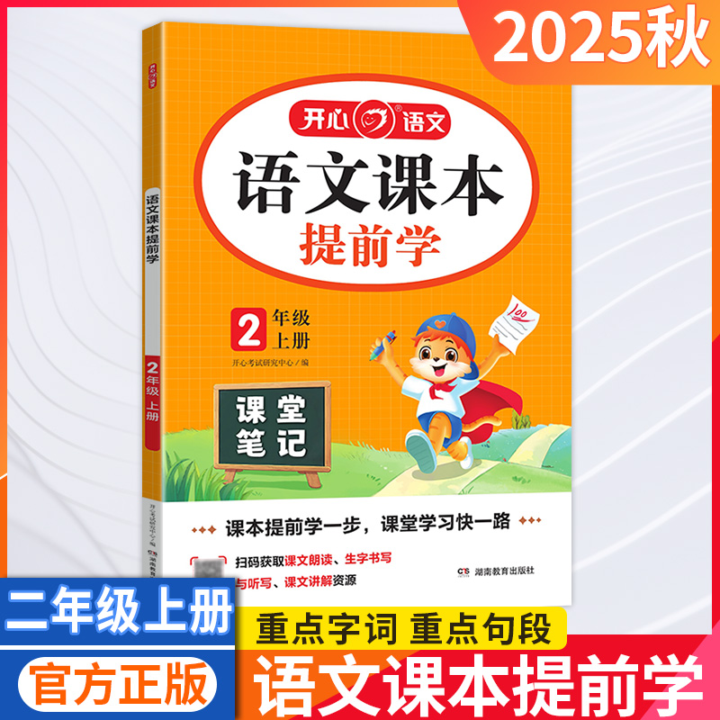 小学语文课本提前学课堂笔记开心
