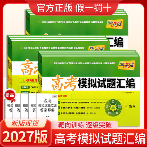 天利38套高考模拟试题汇编38+10