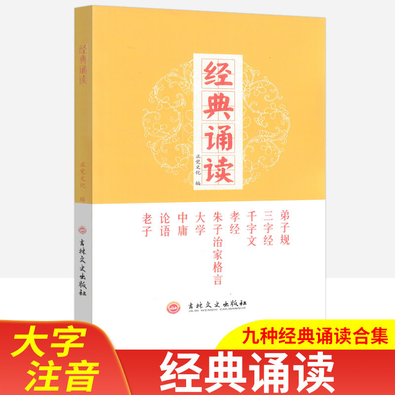经典诵读弟子规三字经千字文孝经朱子治家格言大学中庸论语老子弟子规圣人训首孝弟次谨信泛爱众而亲仁有余力则学文父母呼应勿缓