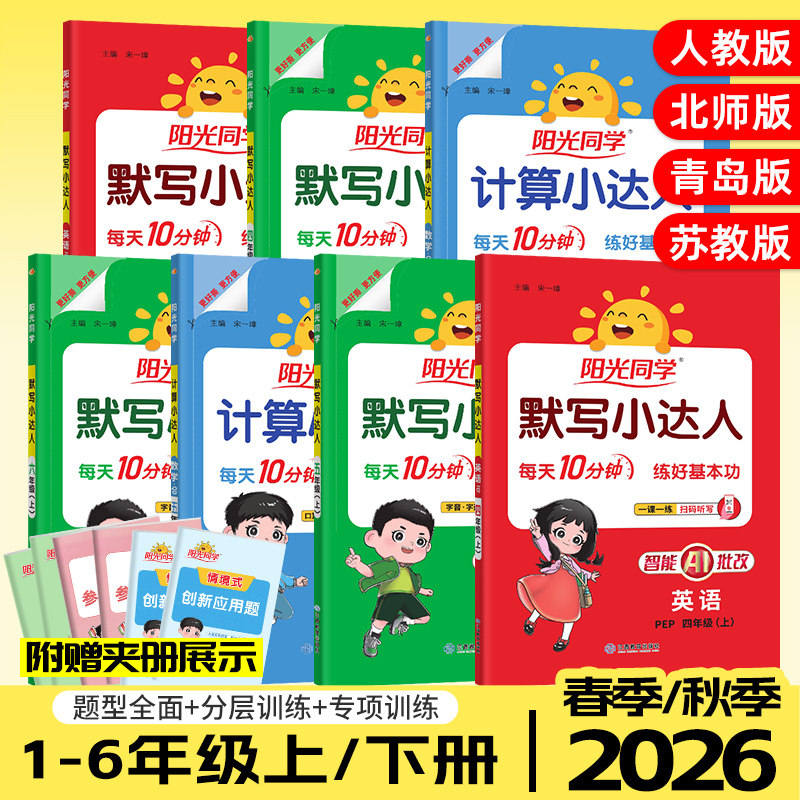 阳光同学计算小达人默写小达人