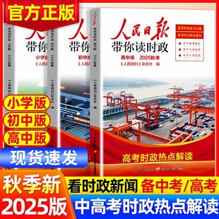 2025秋人民日报带你读时政小学版初中版高中版热点素材作文素材小升初中考高考时政复习通用专题追踪热点解读道德法治试题
