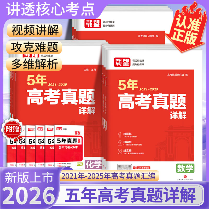 载望高考5年真题详解语文数学英