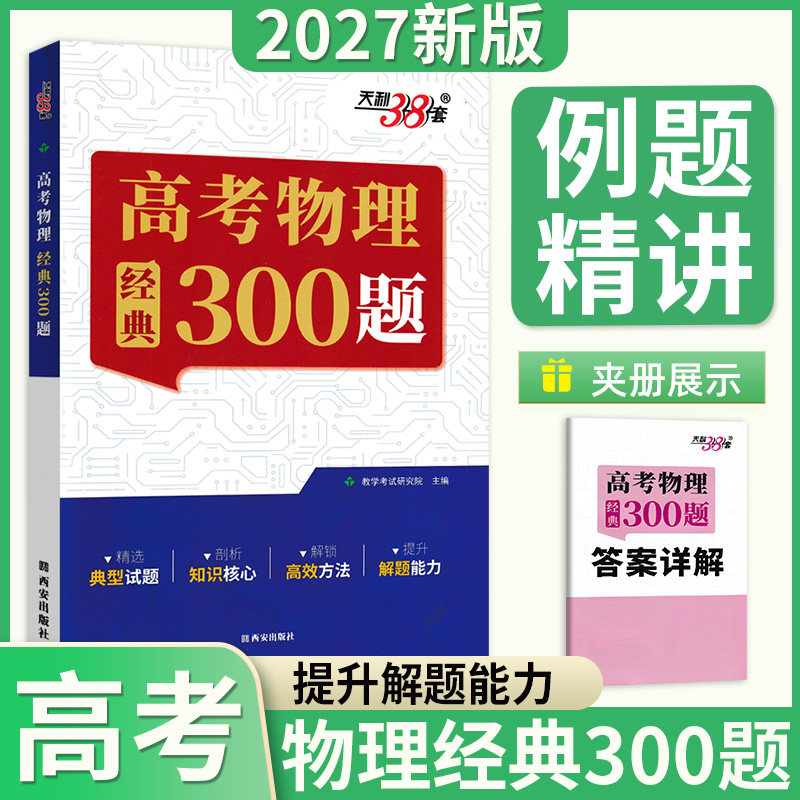 2027版天利38套高考物理经典300题高中物理题型笔记模型全解高中高考物理辅导资料高中物理提分笔记一本通物理真题练天利三十八套