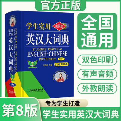 勤+诚学生实用英汉大词典第8版
