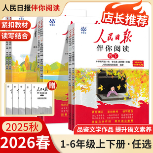 2026春人民日报伴你阅读小学一二三四五六年级上册下册课本同步阅读语文伴读好词好句好段好文章高分满分作文素材积累教你写好文章