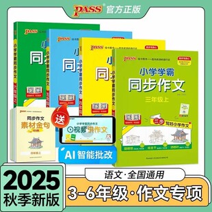 2025秋小学学霸同步作文三年级上册四年级五六年级人教版 同步阅读理解训练看图说话写话一年级二年级优秀开心作文阅读PASS绿卡图书