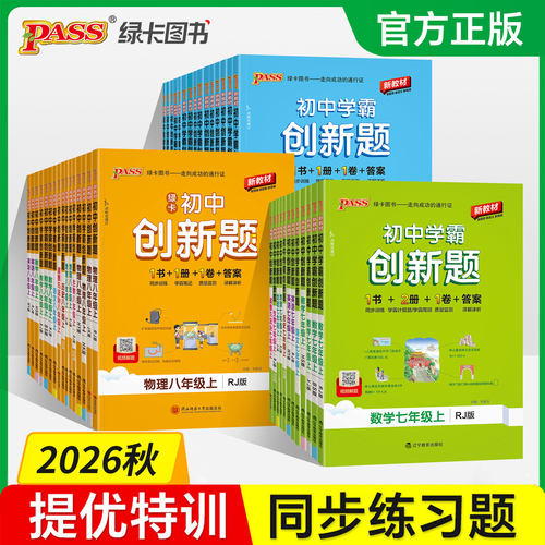 绿卡初中学霸创新题七八九年级