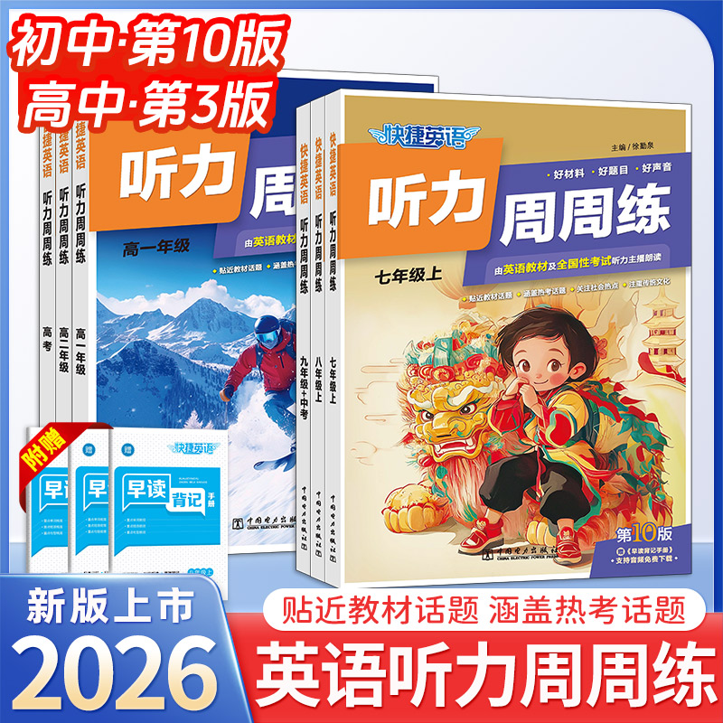 快捷英语听力周周练初中高中