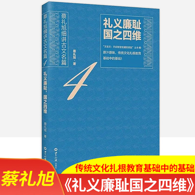 礼义廉耻国之四维礼义