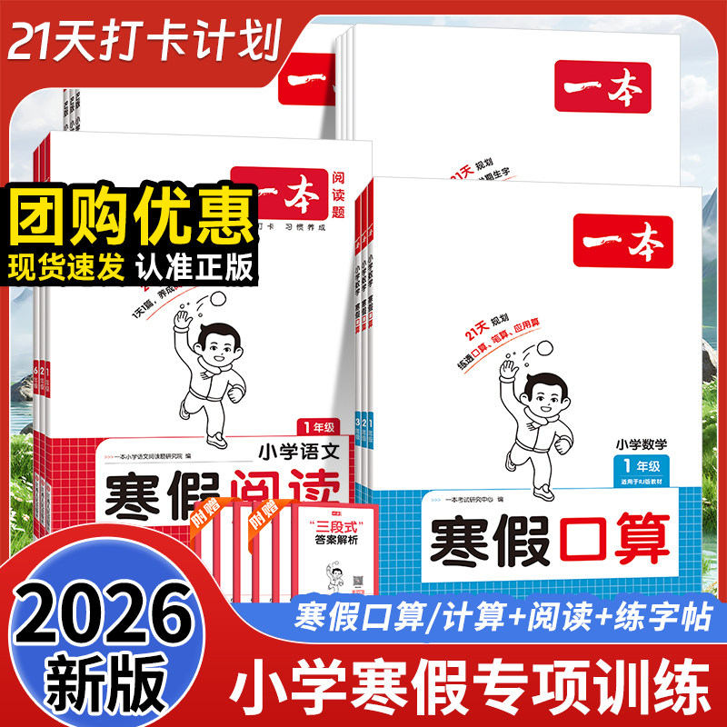 2026版一本寒假阅读寒假练字帖寒假口算计算应用题小学一二三四五六年级语文数学人教版青岛版北师版苏教版冀教版寒假衔接寒假作业