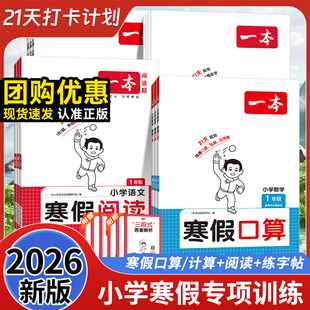 2026版一本寒假阅读寒假练字帖寒假口算计算应用题小学一二三四五六年级语文数学人教版青岛版北师版苏教版冀教版寒假衔接寒假作业