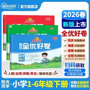 2026春阳光同学全优好卷小学一二三四五六年级上册下册语文数学英语人教青岛北师苏教译林科学教科版课本同步单元期中期末试卷