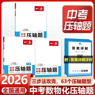 2026版一本压轴题数学物理化学初中一二三七八九年级中考人教版北师版苏科版中考必刷题数理化思维训练解题方法答题模板