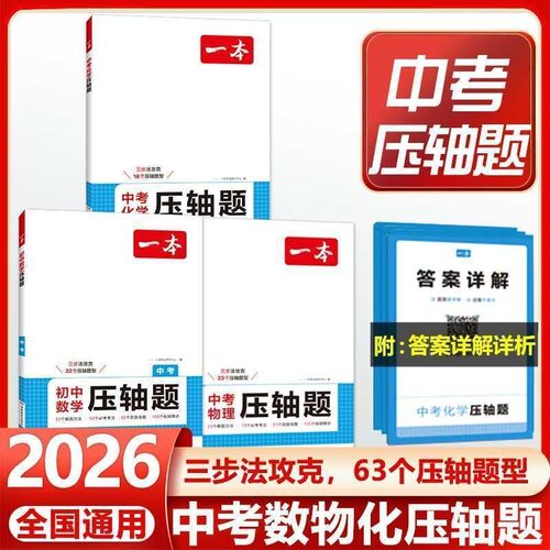 一本中考压轴题数理化七八九年级