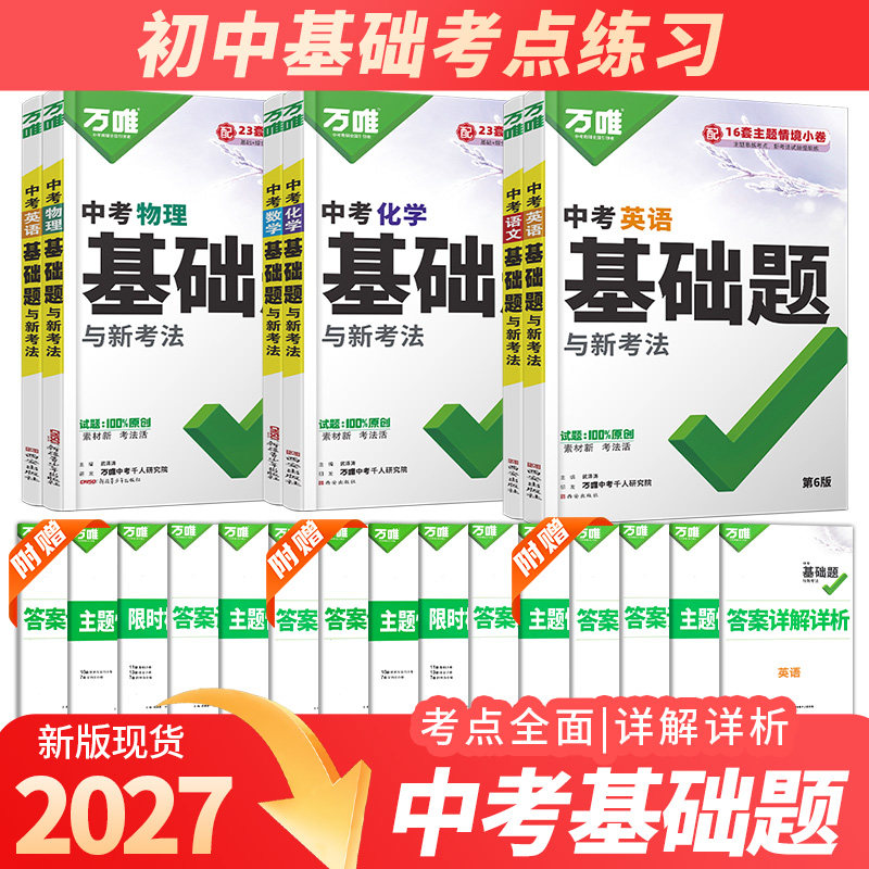 2027版万唯中考基础题与新考法初中一二三七八九年级语文数学英语物理化学生物地理中考总复习必刷题真题模拟题练习册