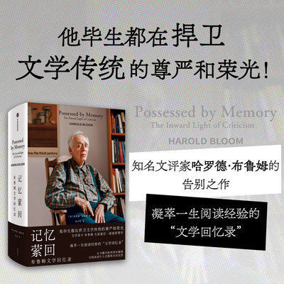 记忆萦回布鲁姆文学回忆录 文评泰斗布鲁姆的告别之作，回顾和总结一生阅读经验的“文学回忆录”现代外国文学小说正版书