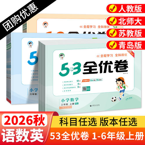 53全优卷小学语文数学英语