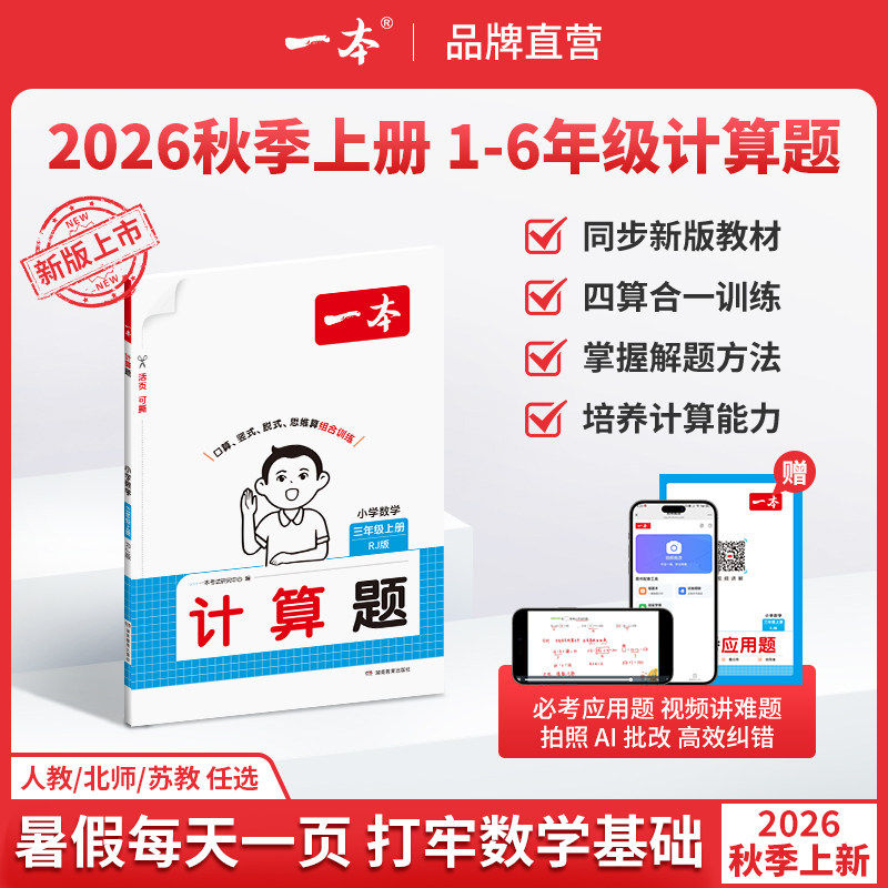 2025秋一本计算题口算题小学一二三四五六年级上册下册人教版北师版苏教版课本同步数学口算题计算题应用题练习册