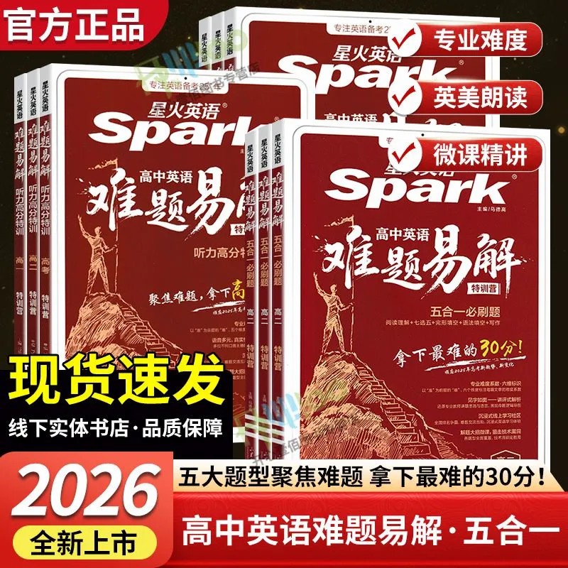 星火英语高中英语五合一必刷题